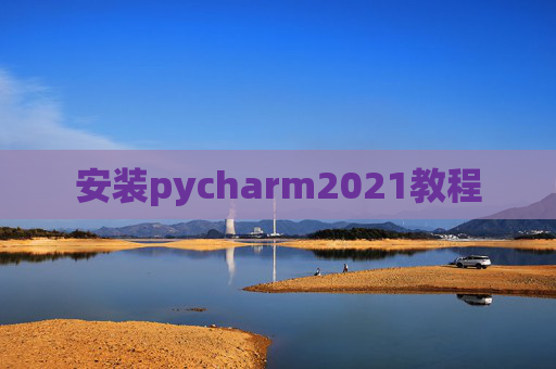 安装pycharm2021教程 安装pycharm2021教程